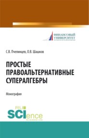 Простые правоальтернативные супералгебры. (Аспирантура). Монография.