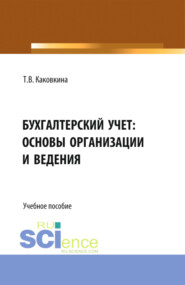 Бухгалтерский учет: основы организации и ведения. (Бакалавриат, Магистратура). Учебно-методическое пособие.