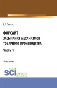 Форсайт засыпания механизмов товарного производства. Часть 1. (Аспирантура, Бакалавриат, Магистратура). Монография.