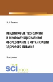 Вендинговые технологии и многофункциональное оборудование в организации здорового питания. (Бакалавриат, Магистратура). Монография.