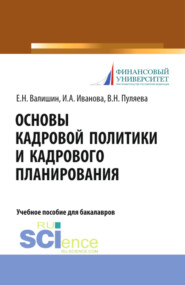 Основы кадровой политики и кадрового планирования. (Аспирантура, Бакалавриат, Магистратура). Учебное пособие.