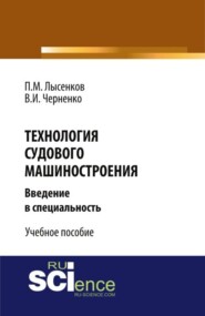 Технология судового машиностроения. (Аспирантура, Бакалавриат, Магистратура, Специалитет). Учебное пособие.