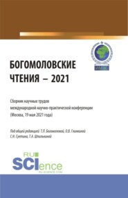 Богомоловские чтения – 2021.Сборник научных трудов. (Аспирантура, Бакалавриат, Магистратура). Сборник статей.