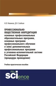 Профессионально-общественная аккредитация основных профессиональных образовательных программ, основных программ профессионального обучения и (или) дополнительных профессиональных программ в уголовно-исполнительной системе Российской Федерации (процедура проведения). (Бакалавриат, Магистратура, Специалитет). Учебно-практическое пособие.