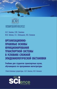 Организационно-правовые основы функционирования транспортной системы в условиях сложной эпидемиологической обстановки. (Аспирантура, Бакалавриат, Магистратура). Учебное пособие.