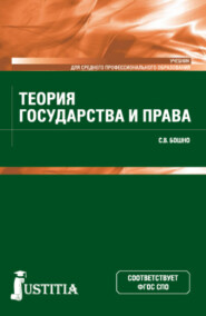 Теория государства и права. (СПО). Учебник.