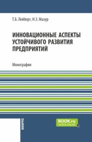 Инновационные аспекты устойчивого развития предприятий. (Аспирантура, Бакалавриат, Магистратура). Монография.