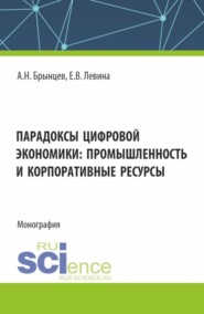 Парадоксы цифровой экономики: промышленность и корпоративные ресурсы. (Аспирантура, Магистратура). Монография.