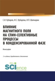 Влияние магнитного поля на спин-селективные процессы в конденсированной фазе. (Аспирантура, Бакалавриат, Магистратура). Монография.