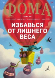 Журнал «Фома». № 03 (251) / 2024