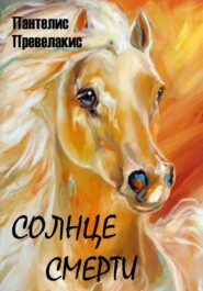 Солнце смерти