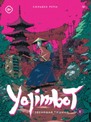 Yojimbot: Звенящая тишина