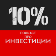 79% - Портфельные инвестиции с подвохом