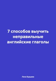 7 способов выучить неправильные английские глаголы