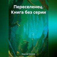 Переселенец. Книга без серии