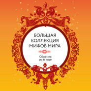 Большая коллекция мифов мира. Сборник из 6 книг