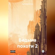 Ведьма похоти 2