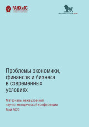 Проблемы экономики, финансов и бизнеса в современных условиях. Материалы межвузовской научно-методической конференции