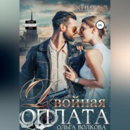 Двойная оплата