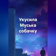 Укусила Муська собачку