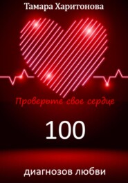 100 диагнозов любви. Проверьте свое сердце