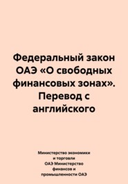 Федеральный закон ОАЭ «О свободных финансовых зонах». Перевод с английского