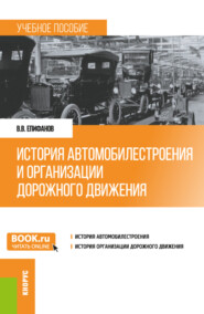 История автомобилестроения и организации дорожного движения. (Бакалавриат, Специалитет). Учебное пособие.