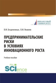 Предпринимательские риски в условиях инновационного роста. (Бакалавриат, Специалитет). Учебное пособие.