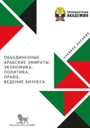 Объединенные Арабские Эмираты. Экономика, политика, право, ведение бизнеса