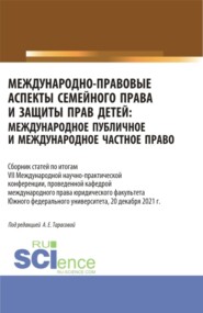 Международно-правовые аспекты семейного права и защиты прав детей: международное публичное и международное частное право. (Аспирантура, Бакалавриат, Магистратура). Сборник статей.