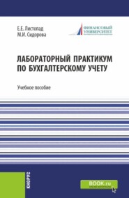 Лабораторный практикум по бухгалтерскому учету. (Бакалавриат). Учебное пособие.