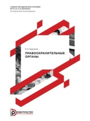 Правоохранительные органы