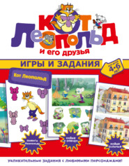 Кот Леопольд. Игры и задания