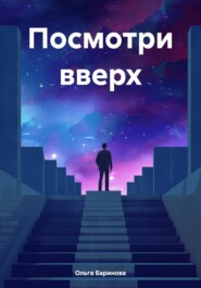 Посмотри вверх