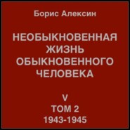 Необыкновенная жизнь обыкновенного человека. Книга 5. Том 2