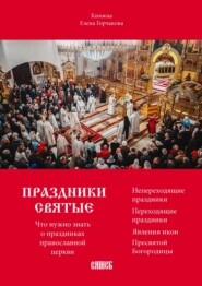 Праздники святые. Что нужно знать о праздниках православной церкви