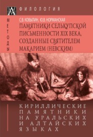 Кириллические памятники на уральских и алтайских языках. II том. Памятники селькупской письменности XIX в., созданные святителем Макарием (Невским)