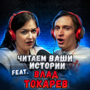 Коварный план лучшей подруги (feat. Влад Токарев)