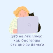 Это не реклама: как блогерам стыдно за деньги. Обсуждаем рекламу у блогеров