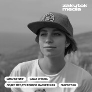 Саша Орлова, лидер продуктового маркетинга Farpost.ru