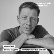 Даниил Гайдуков, психотерапевт для бизнеса и жизни