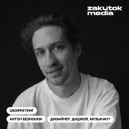 Антон Безносюк, дизайнер, музыкант, диджей