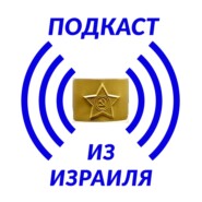 Призывная комиссия 1986-1988. Красноярск - Тель Авив. Выпуск 371.