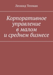 Корпоративное управление в малом и среднем бизнесе