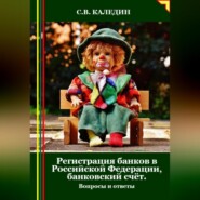 Регистрация банков в РФ, банковский счёт. Вопросы и ответы