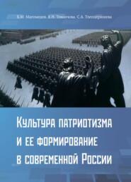 Культура патриотизма и ее формирование в современной России