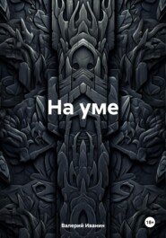 На уме