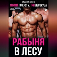 МЖММ по кругу. Три лесоруба. Рабыня в лесу