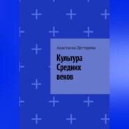 Культура Средних веков