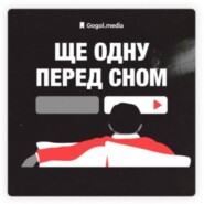 Тед Лассо | Подкаст «Ще одну перед сном» + Інна Гордєєва